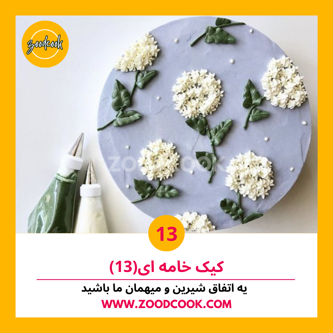 کیک خامه ای 13