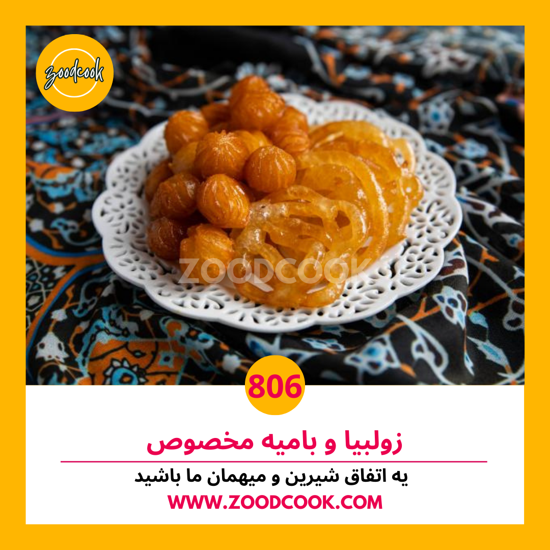 زولبیا و بامیه