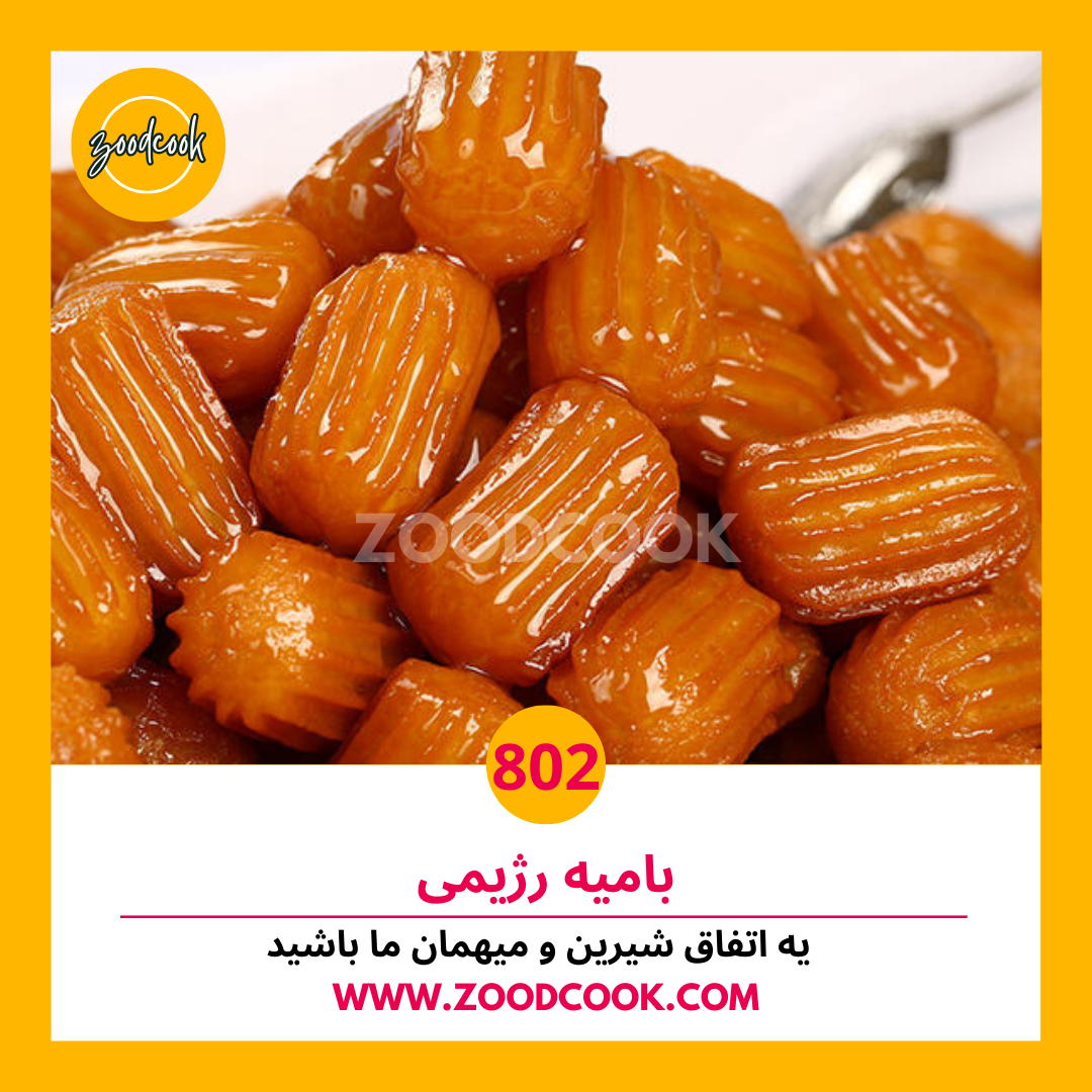 بامیه رژیمی