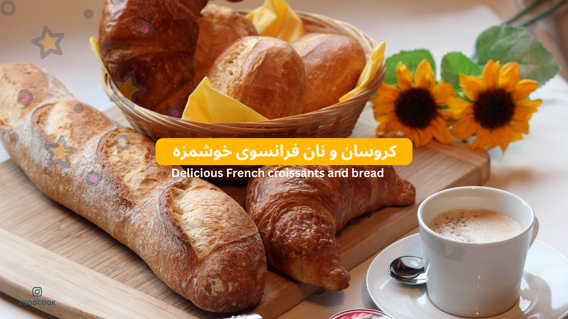 کروسان فرانسوی